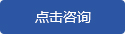 點(diǎn)擊咨詢(xún)