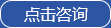 點(diǎn)擊咨詢(xún)